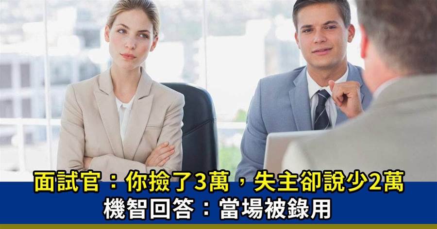 面試官：你撿了3萬，失主卻說只少2萬，機智回答：當場被錄用