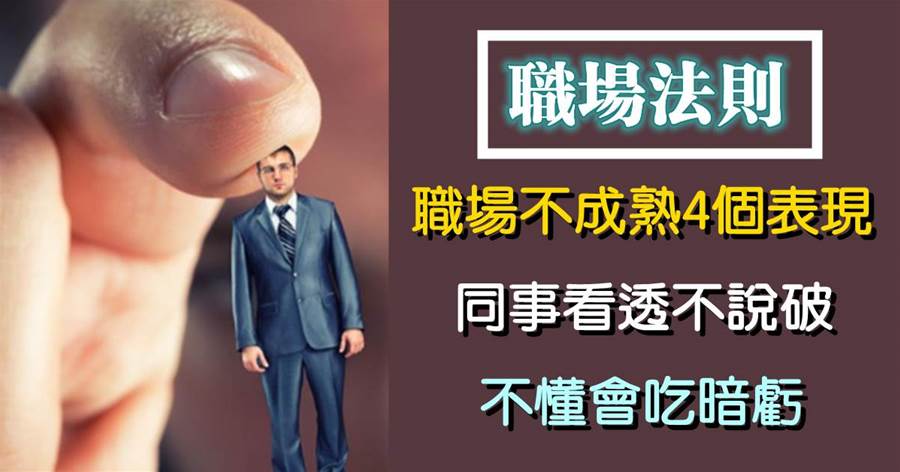 職場不成熟的4個表現，同事看透不說破，不懂會吃暗虧