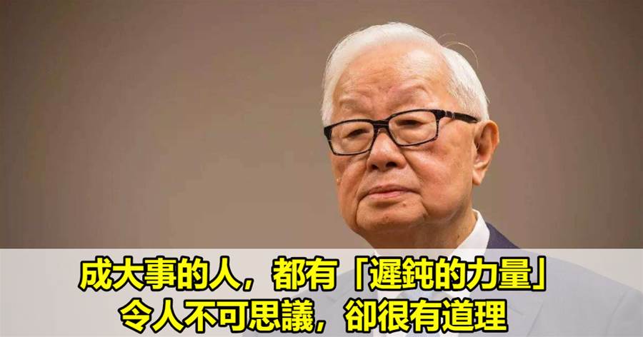 成大事的人，都有「遲鈍的力量」，令人不可思議，卻很有道理