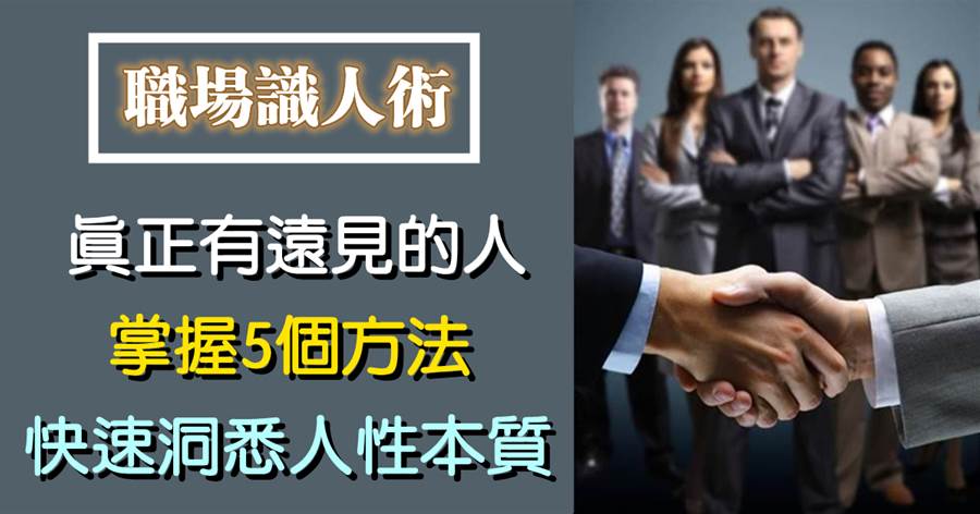 職場識人術：真正有遠見的人，掌握5個方法，快速洞悉人性本質