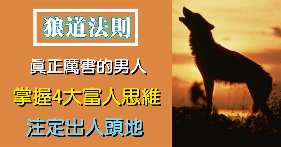 狼道法則：真正厲害的男人，掌握賺大錢4大「富人思維」，注定出人頭地
