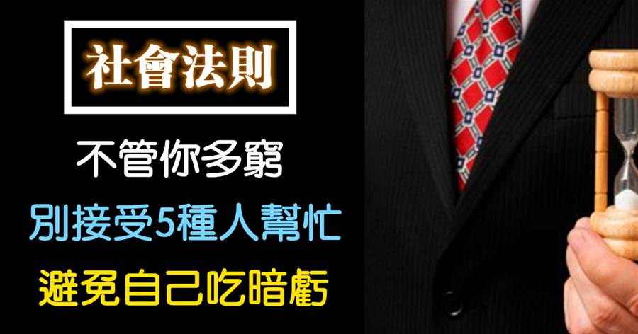不管你多窮，別接受5種人幫忙，避免自己吃暗虧