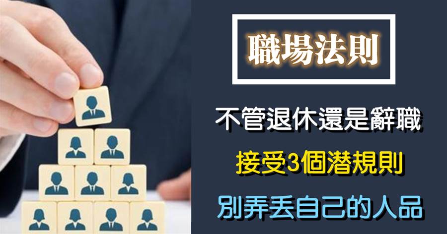 不管退休還是辭職，接受3個潛規則，別弄丟自己的人品