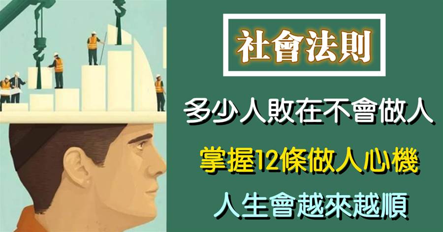 多少人敗在不會做人上，掌握12條做人「心機」，人生會越來越順