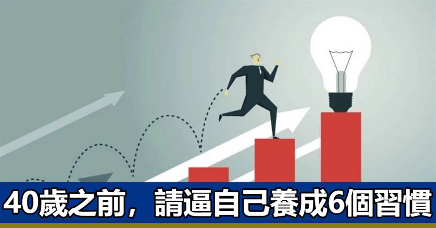 細節決定成敗，習慣決定未來：40歲之前，請逼自己養成這6個習慣，少一個，你都吃虧一輩子