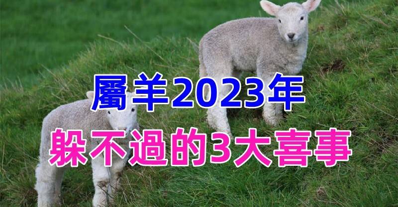 恭喜！屬羊2023年有「躲不過的3大喜事」天降橫財擋不住「家有生肖羊」的接福了
