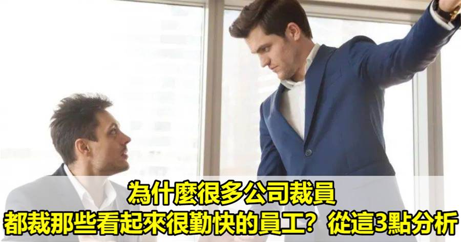 為什麼很多公司裁員，都裁那些看起來很勤快的員工？從這3點分析