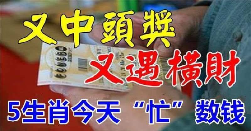 又中頭獎，又遇橫財，5生肖今天忙數錢，看看有沒有你的生肖