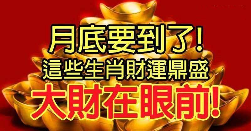 月底要到了，這些生肖財運鼎盛，大財在眼前