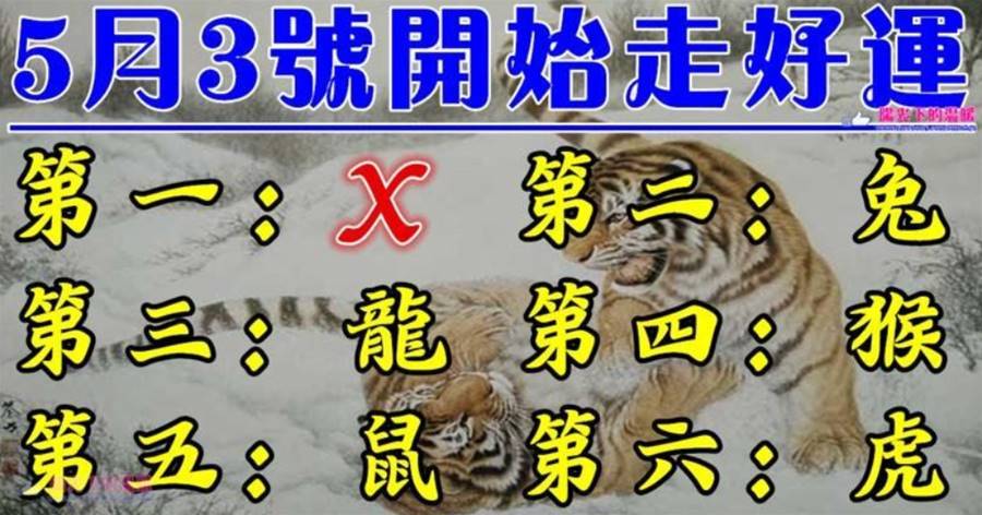 5月3號6個開始走好運的生肖，無病無災，福旺財旺