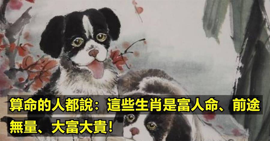 算命的人都說：這些生肖是富人命、前途無量、大富大貴！