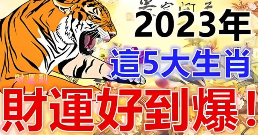 2023年這五大生肖財運好到爆，財神爺不離開，轉走抓好運！