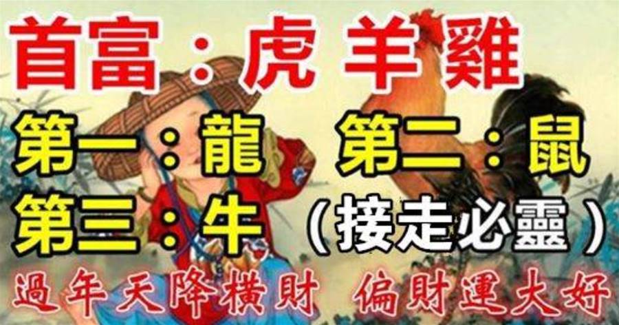 2023過年財運最好的生肖，過年天降橫財，偏財運大好
