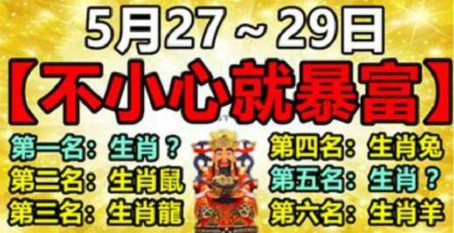 5月27-29日不小心就暴富的六大生肖，兔、馬、羊上榜，財運前三原來是TA